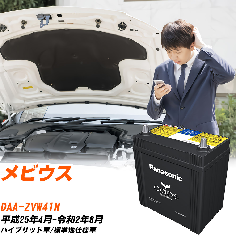 ダイハツ メビウス 対応 バッテリー ZVW41N H25/4-R2/8 標準地仕様車 パナソニック カオス 車 カーバッテリー N-S55B24R/HV 【H04006】｜yadocari - ヤドカリ -