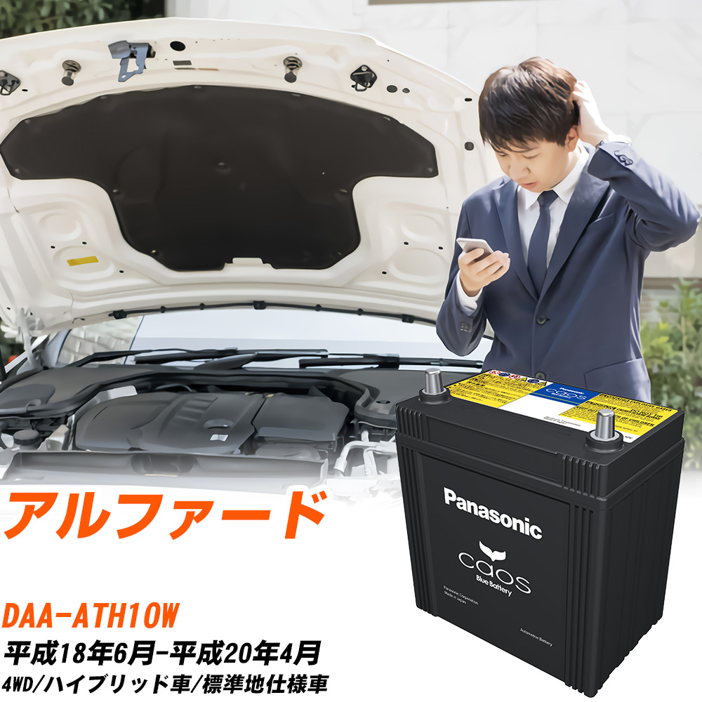 トヨタ アルファード 対応 バッテリー ATH10W H18/6-H20/4 標準地仕様車 パナソニック カオス 車 カーバッテリー N-S55D23R/HV 【H04006】｜yadocari - ヤドカリ -