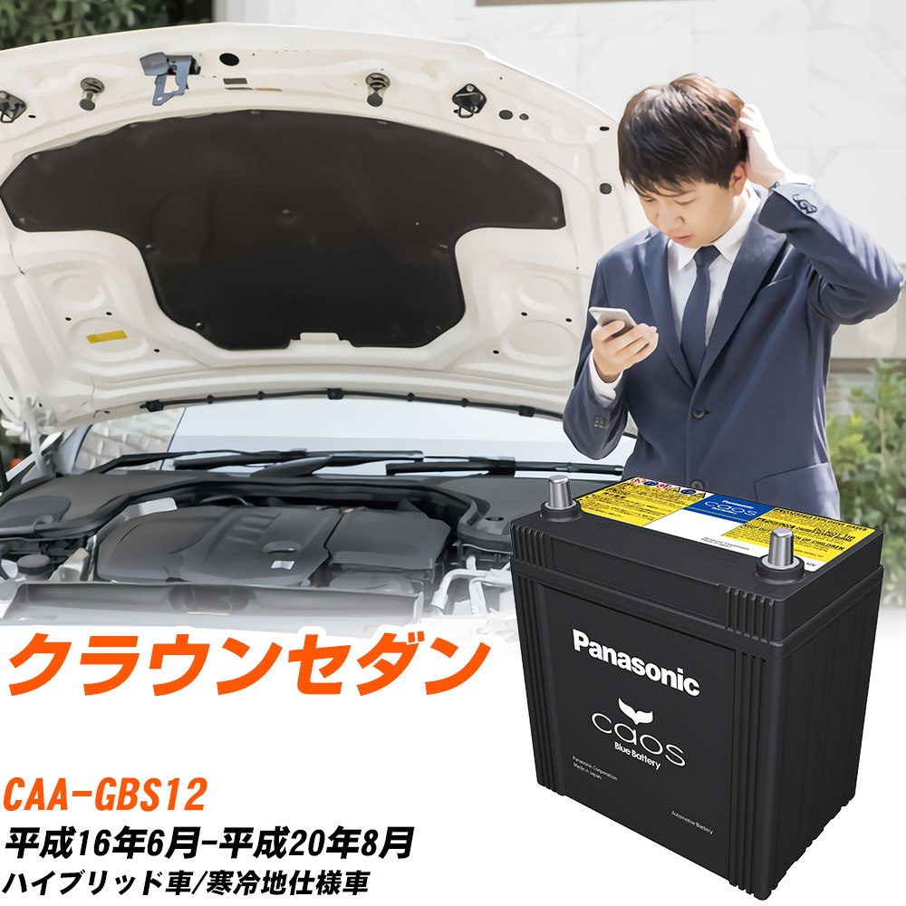 トヨタ クラウンセダン 対応 バッテリー GBS12 H16/6-H20/8 寒冷地仕様車 パナソニック カオス 車 カーバッテリー N-S65D26L/HV 【H04006】｜yadocari - ヤドカリ -