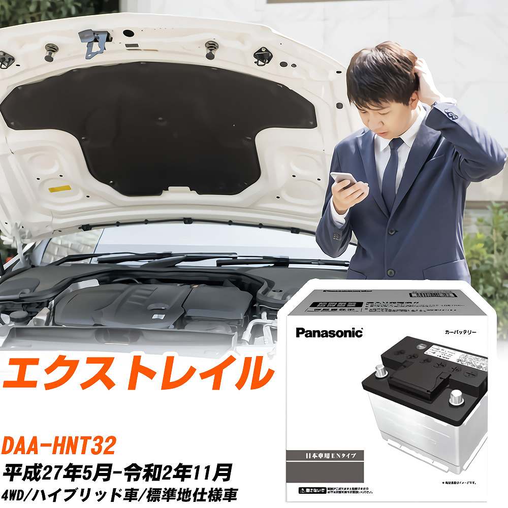 日産 エクストレイル HNT32 H27/5-R2/11 標準地仕様車 バッテリー 車 パナソニック PAシリーズ N-380LN3/PA 【H04006】|yadocari - ヤドカリ -