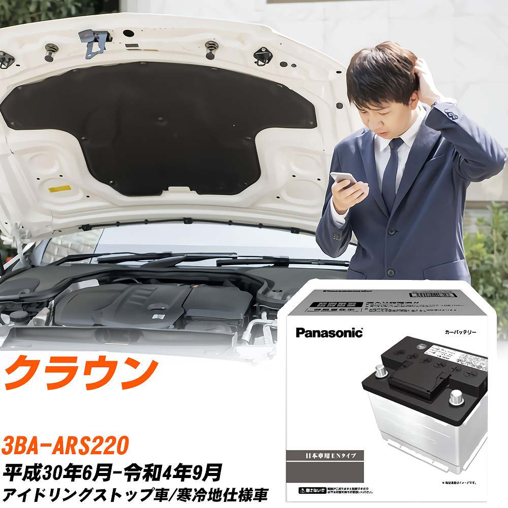 トヨタ クラウン ARS220 H30/6-R4/9 寒冷地仕様車 バッテリー 車 パナソニック PAシリーズ N-390LN3S/PA 【H04006】｜yadocari - ヤドカリ -