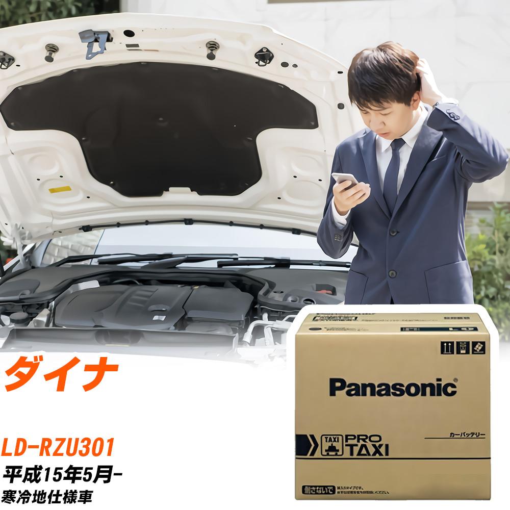 トヨタ ダイナ RZU301 H15/5- 寒冷地仕様車 バッテリー 車 パナソニック PROシリーズ N-85D26L/RW 【H04006】｜yadocari - ヤドカリ -