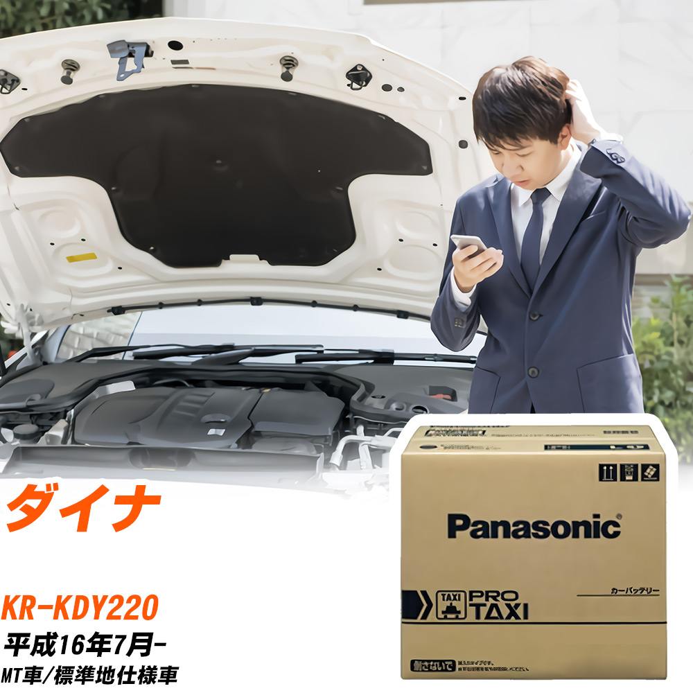 トヨタ ダイナ KDY220 H16/7- 標準地仕様車 バッテリー 車 パナソニック PROシリーズ N-85D26L/RW 【H04006】｜yadocari - ヤドカリ -