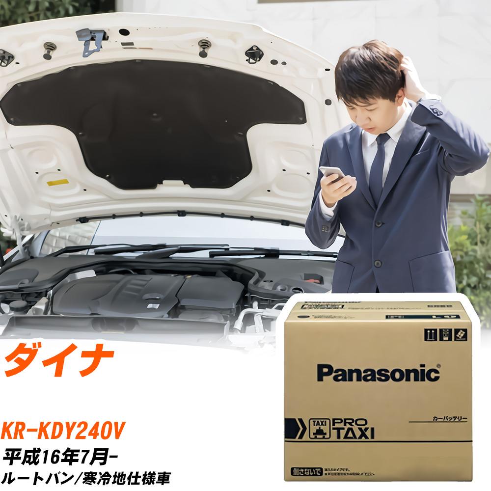 トヨタ ダイナ KDY240V H16/7- 寒冷地仕様車 バッテリー 車 パナソニック PROシリーズ N-85D26L/RW 【H04006】｜yadocari - ヤドカリ -