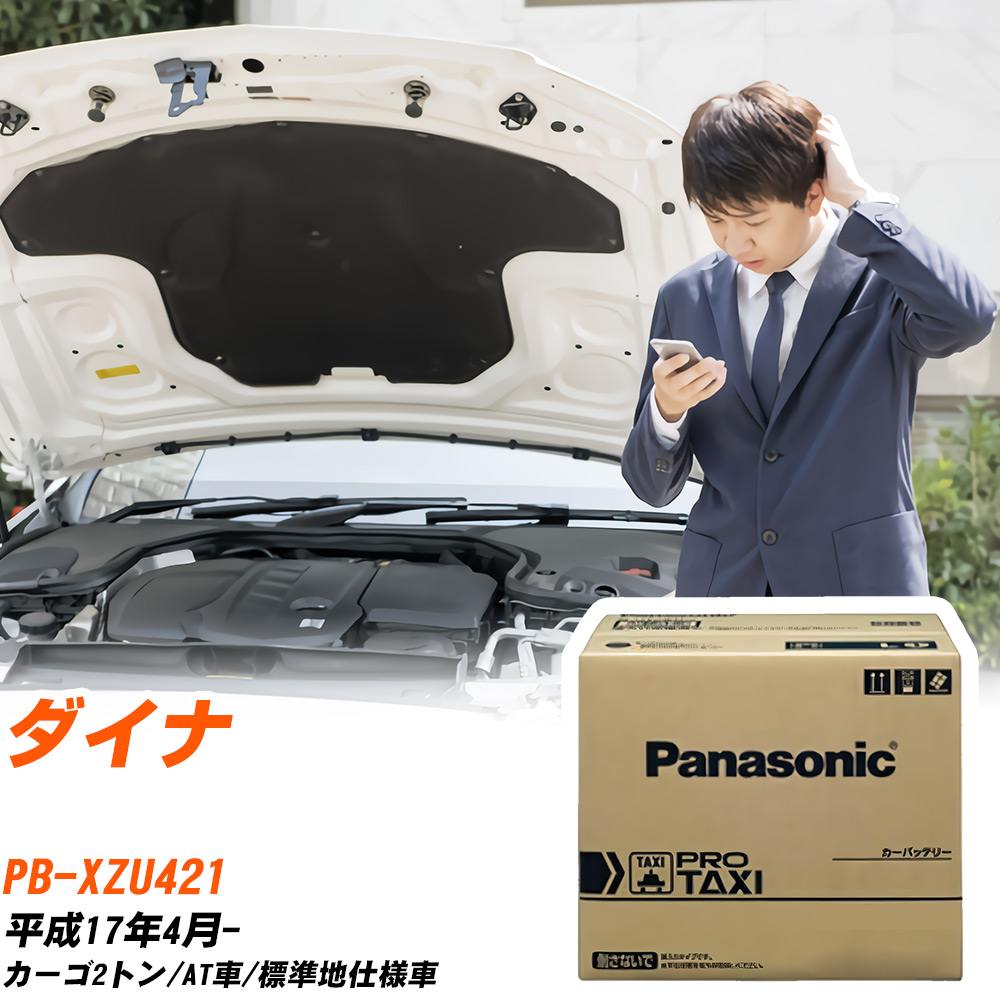 トヨタ ダイナ XZU421 H17/4- 標準地仕様車 バッテリー 車 パナソニック PROシリーズ N-85D26L/RW 【H04006】｜yadocari - ヤドカリ -
