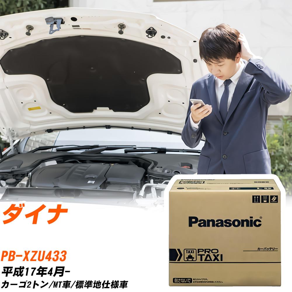 トヨタ ダイナ XZU433 H17/4- 標準地仕様車 バッテリー 車 パナソニック PROシリーズ N-85D26L/RW 【H04006】｜yadocari - ヤドカリ -