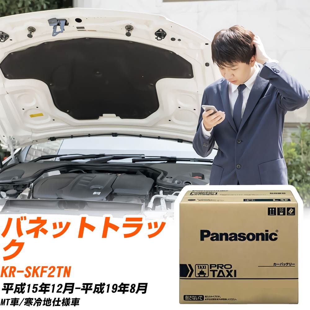 日産 バネットトラック SKF2TN H15/12-H19/8 寒冷地仕様車 バッテリー 車 パナソニック PROシリーズ N-85D26L/RW 【H04006】｜yadocari - ヤドカリ -