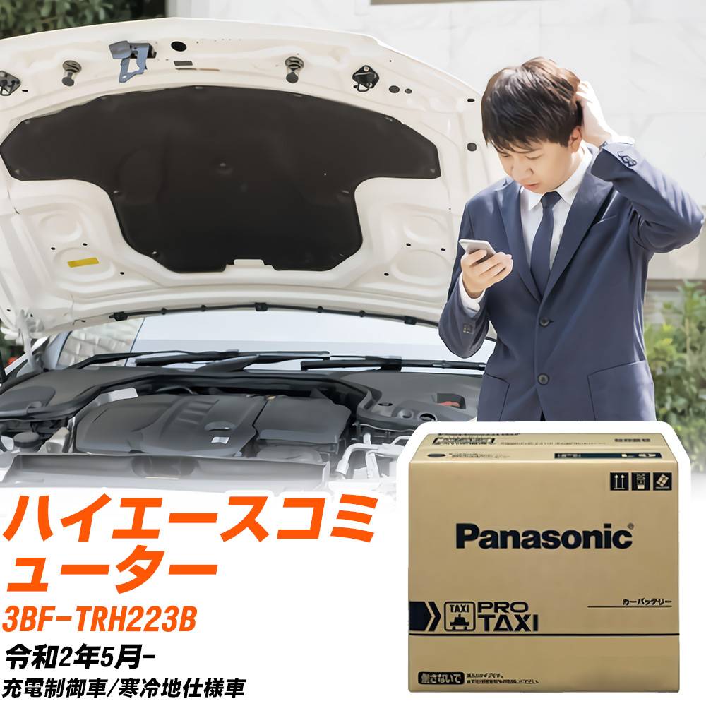 トヨタ ハイエースコミューター TRH223B R2/5- 寒冷地仕様車 バッテリー 車 パナソニック PROシリーズ N-85D26R/RW 【H04006】｜yadocari - ヤドカリ -