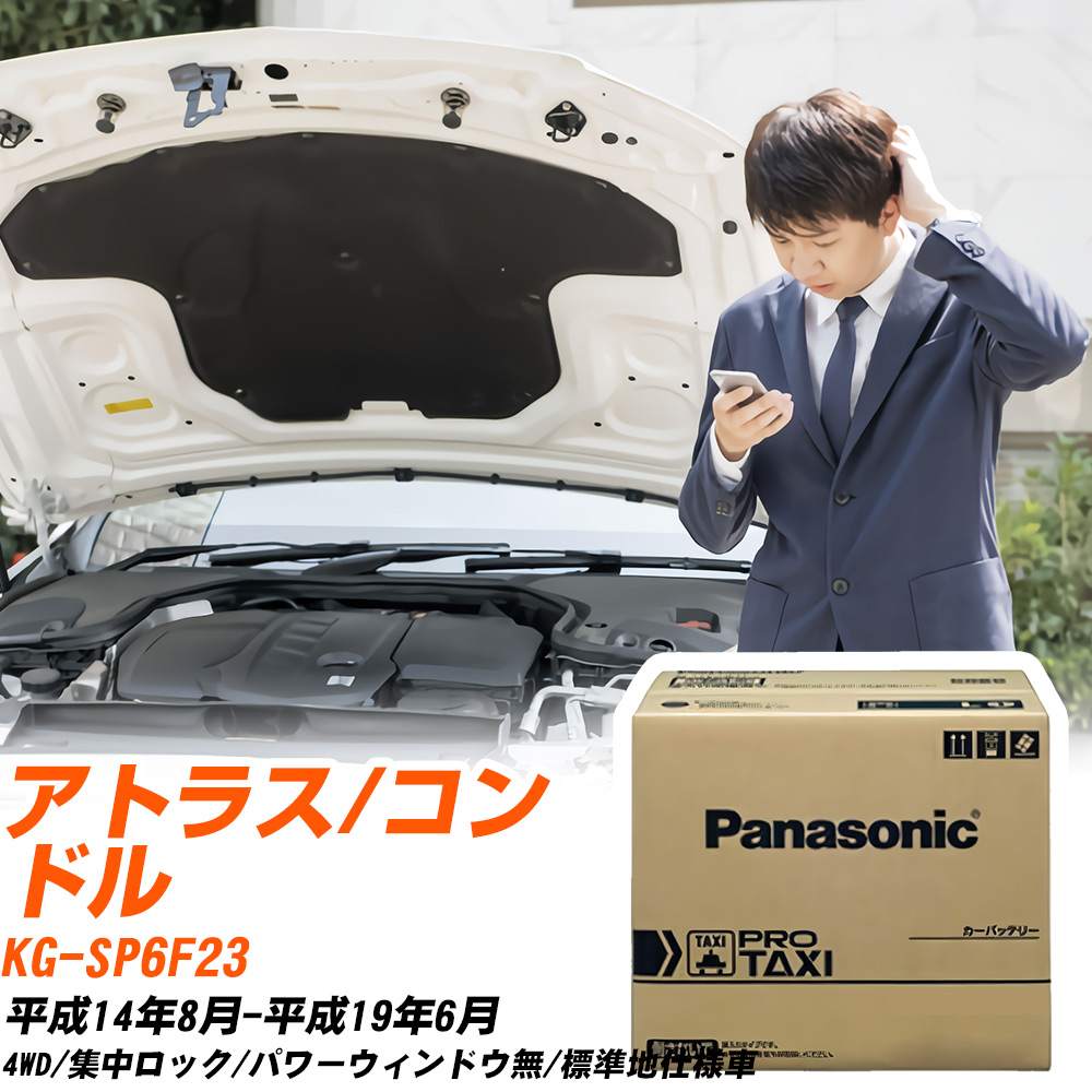 日産 アトラス/コンドル SP6F23 H14/8-H19/6 標準地仕様車 バッテリー 車 パナソニック PROシリーズ N-85D26R/RW 【H04006】｜yadocari - ヤドカリ -