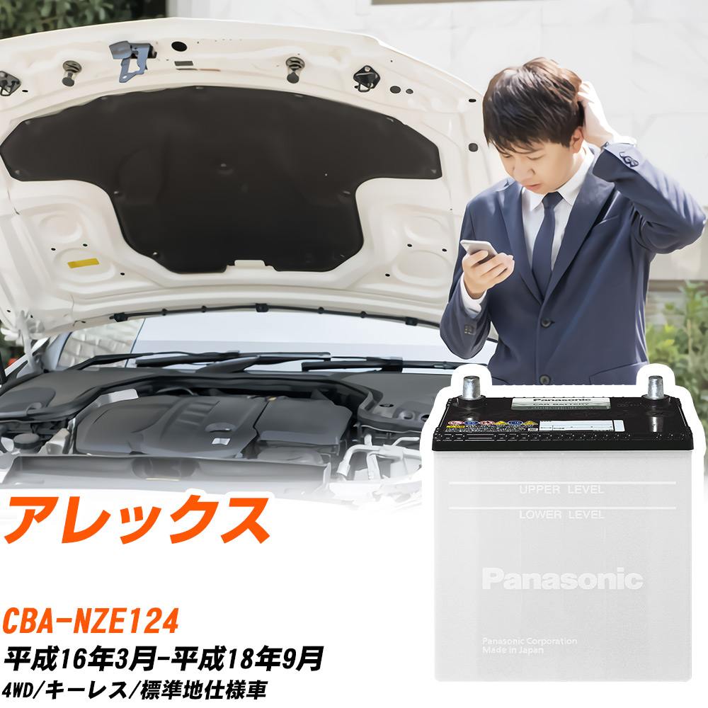 トヨタ アレックス対応バッテリー NZE124 H16/3-H18/9 標準地仕様車 カーバッテリー パナソニック サークラ 車 N-55B24L/SB 【H04006】|yadocari - ヤドカリ -