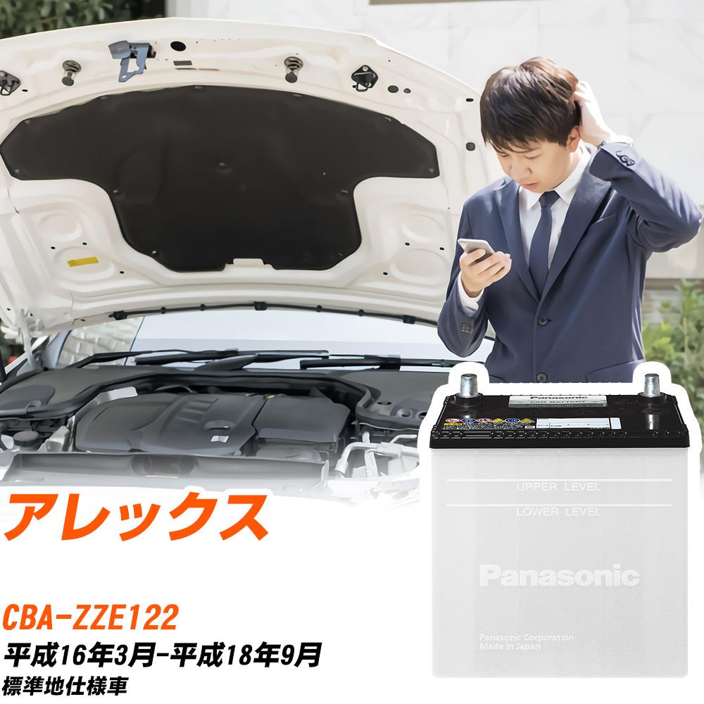 トヨタ アレックス対応バッテリー ZZE122 H16/3-H18/9 標準地仕様車 カーバッテリー パナソニック サークラ 車 N-55B24L/SB 【H04006】｜yadocari - ヤドカリ -