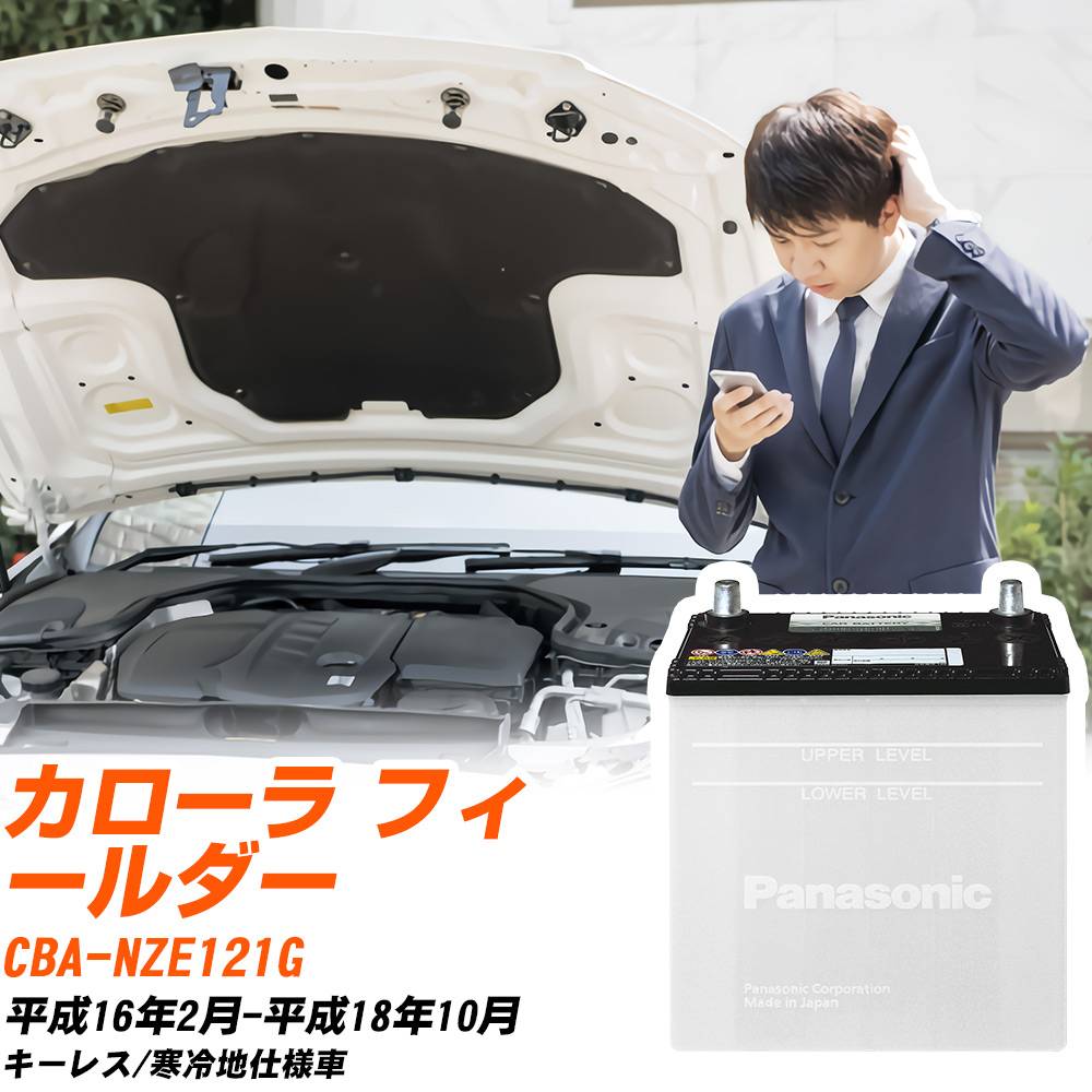 トヨタ カローラ フィールダー対応バッテリー NZE121G H16/2-H18/10 寒冷地仕様車 カーバッテリー パナソニック サークラ 車 N-55B24L/SB 【H04006】｜yadocari - ヤドカリ -