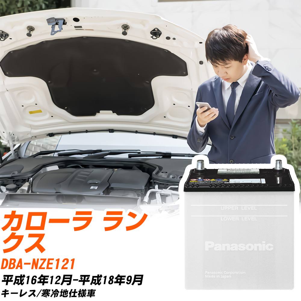 トヨタ カローラ ランクス対応バッテリー NZE121 H16/12-H18/9 寒冷地仕様車 カーバッテリー パナソニック サークラ 車 N-55B24L/SB 【H04006】｜yadocari - ヤドカリ -