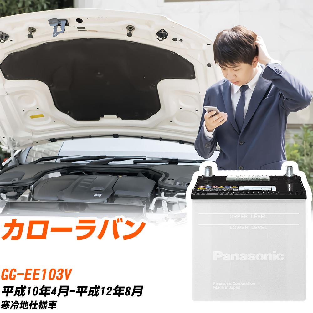 トヨタ カローラバン対応バッテリー EE103V H10/4-H12/8 寒冷地仕様車 カーバッテリー パナソニック サークラ 車 N-55B24L/SB 【H04006】|yadocari - ヤドカリ -