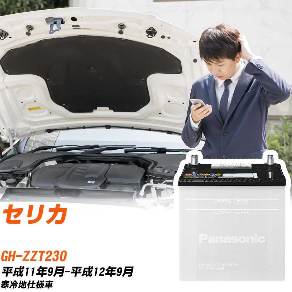 トヨタ セリカ対応バッテリー ZZT230 H11/9-H12/9 寒冷地仕様車 カーバッテリー パナソニック サークラ 車 N-55B24L/SB 【H04006】|yadocari - ヤドカリ -