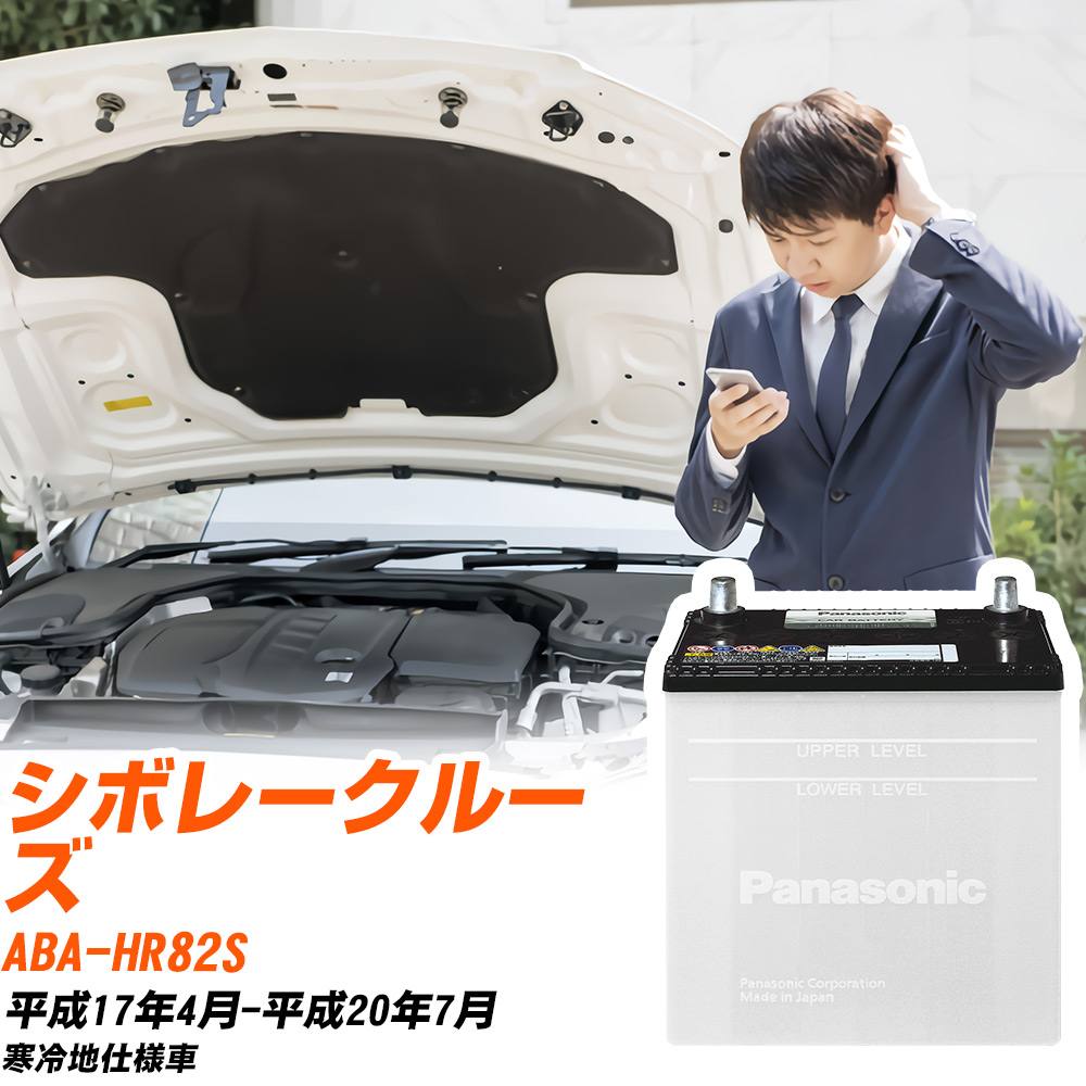スズキ シボレークルーズ対応バッテリー HR82S H17/4-H20/7 寒冷地仕様車 カーバッテリー パナソニック サークラ 車 N-55B24L/SB 【H04006】｜yadocari - ヤドカリ -