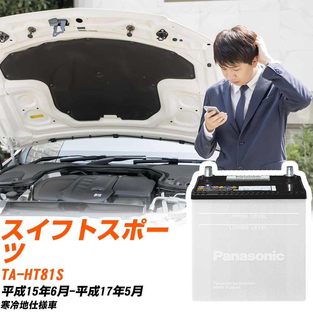 スズキ スイフトスポーツ対応バッテリー HT81S H15/6-H17/5 寒冷地仕様車 カーバッテリー パナソニック サークラ 車 N-55B24L/SB 【H04006】|yadocari - ヤドカリ -