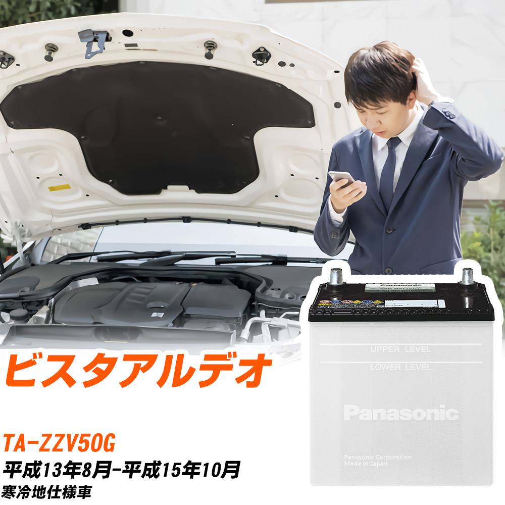 トヨタ ビスタアルデオ対応バッテリー ZZV50G H13/8-H15/10 寒冷地仕様車 カーバッテリー パナソニック サークラ 車 N-55B24L/SB 【H04006】|yadocari - ヤドカリ -