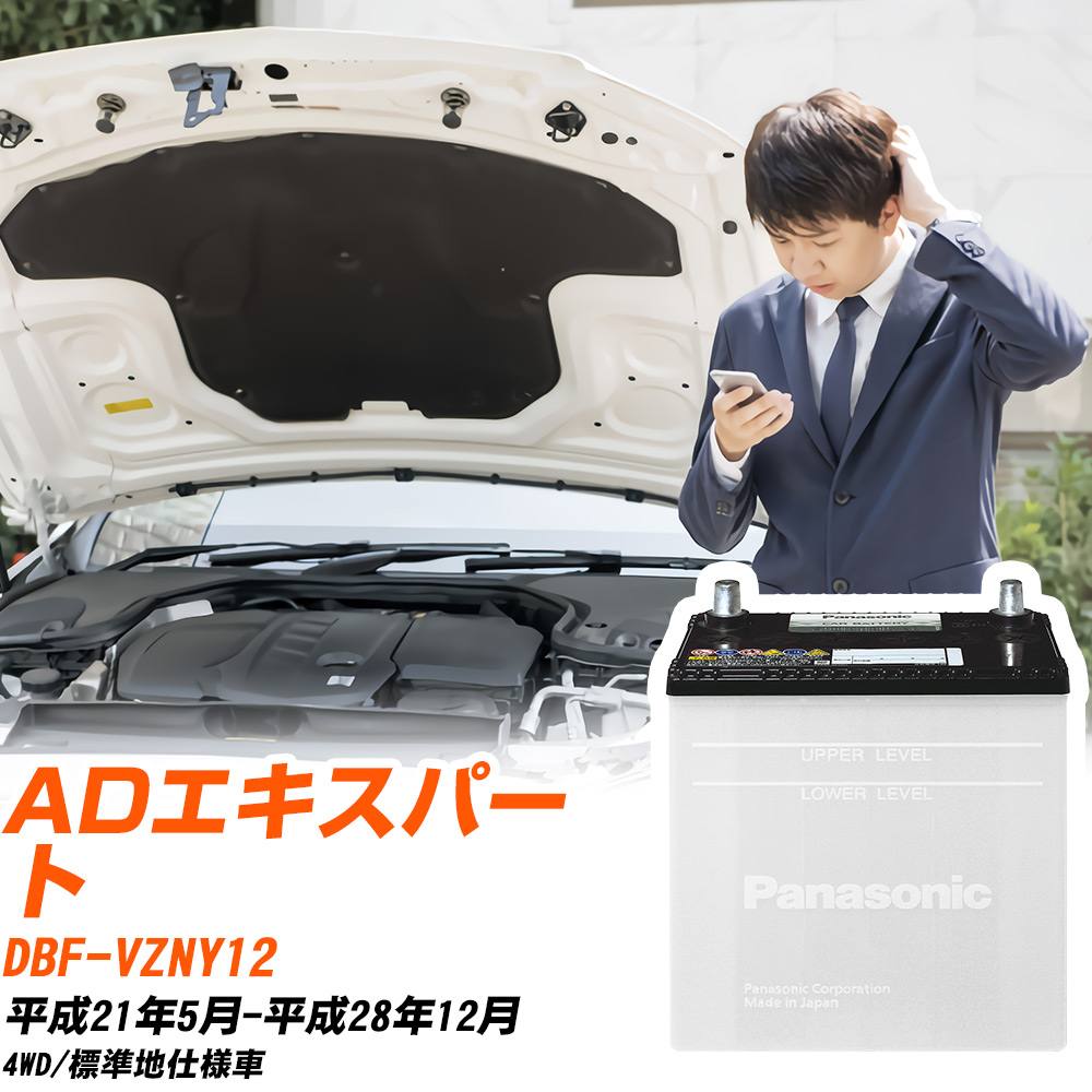 日産 ADエキスパート対応バッテリー VZNY12 H21/5-H28/12 標準地仕様車 カーバッテリー パナソニック サークラ 車 N-55B24L/SB 【H04006】|yadocari - ヤドカリ -
