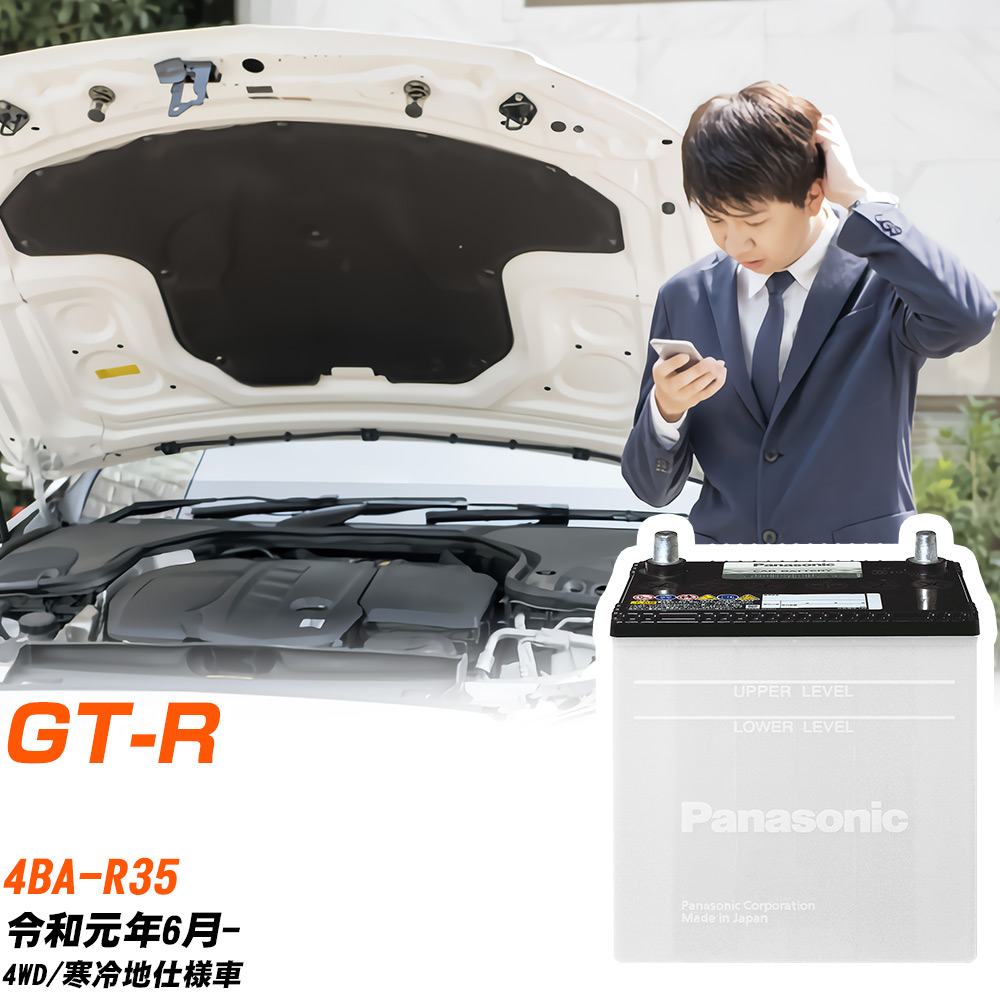 日産 GT-R対応バッテリー R35 R1/6- 寒冷地仕様車 カーバッテリー パナソニック サークラ 車 N-55B24L/SB 【H04006】｜yadocari - ヤドカリ -