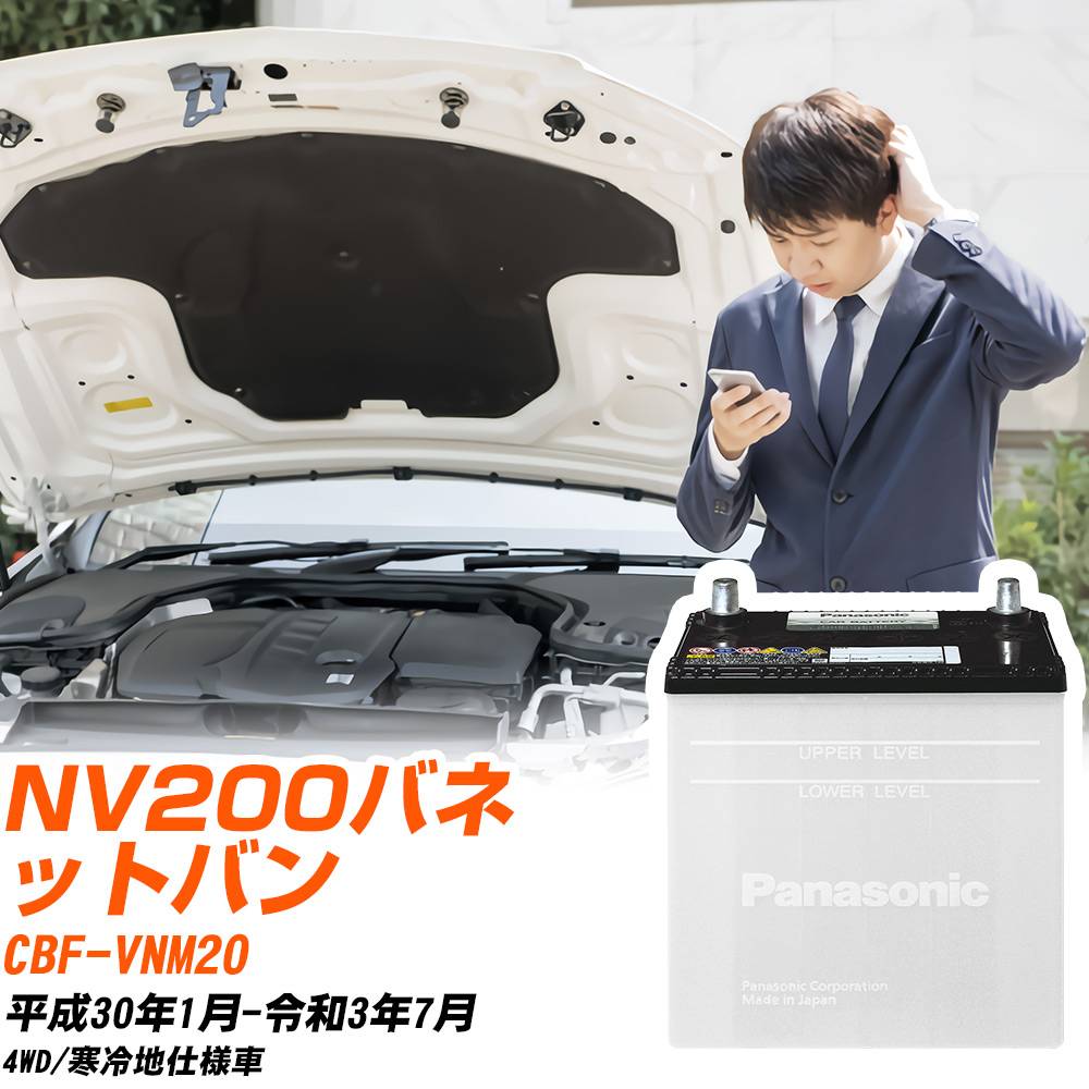 日産 NV200バネットバン対応バッテリー VNM20 H30/1-R3/7 寒冷地仕様車 カーバッテリー パナソニック サークラ 車 N-55B24L/SB 【H04006】｜yadocari - ヤドカリ -