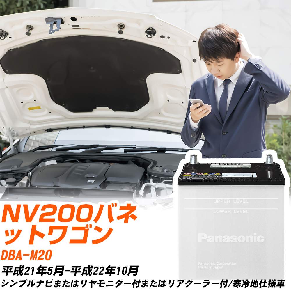 日産 NV200バネットワゴン対応バッテリー M20 H21/5-H22/10 寒冷地仕様車 カーバッテリー パナソニック サークラ 車 N-55B24L/SB 【H04006】|yadocari - ヤドカリ -
