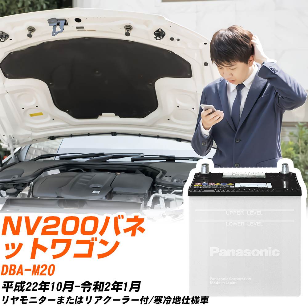 日産 NV200バネットワゴン対応バッテリー M20 H22/10-R2/1 寒冷地仕様車 カーバッテリー パナソニック サークラ 車 N-55B24L/SB 【H04006】｜yadocari - ヤドカリ - 11,610円