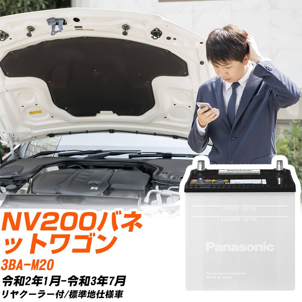日産 NV200バネットワゴン対応バッテリー M20 R2/1-R3/7 標準地仕様車 カーバッテリー パナソニック サークラ 車 N-55B24L/SB 【H04006】｜yadocari - ヤドカリ -