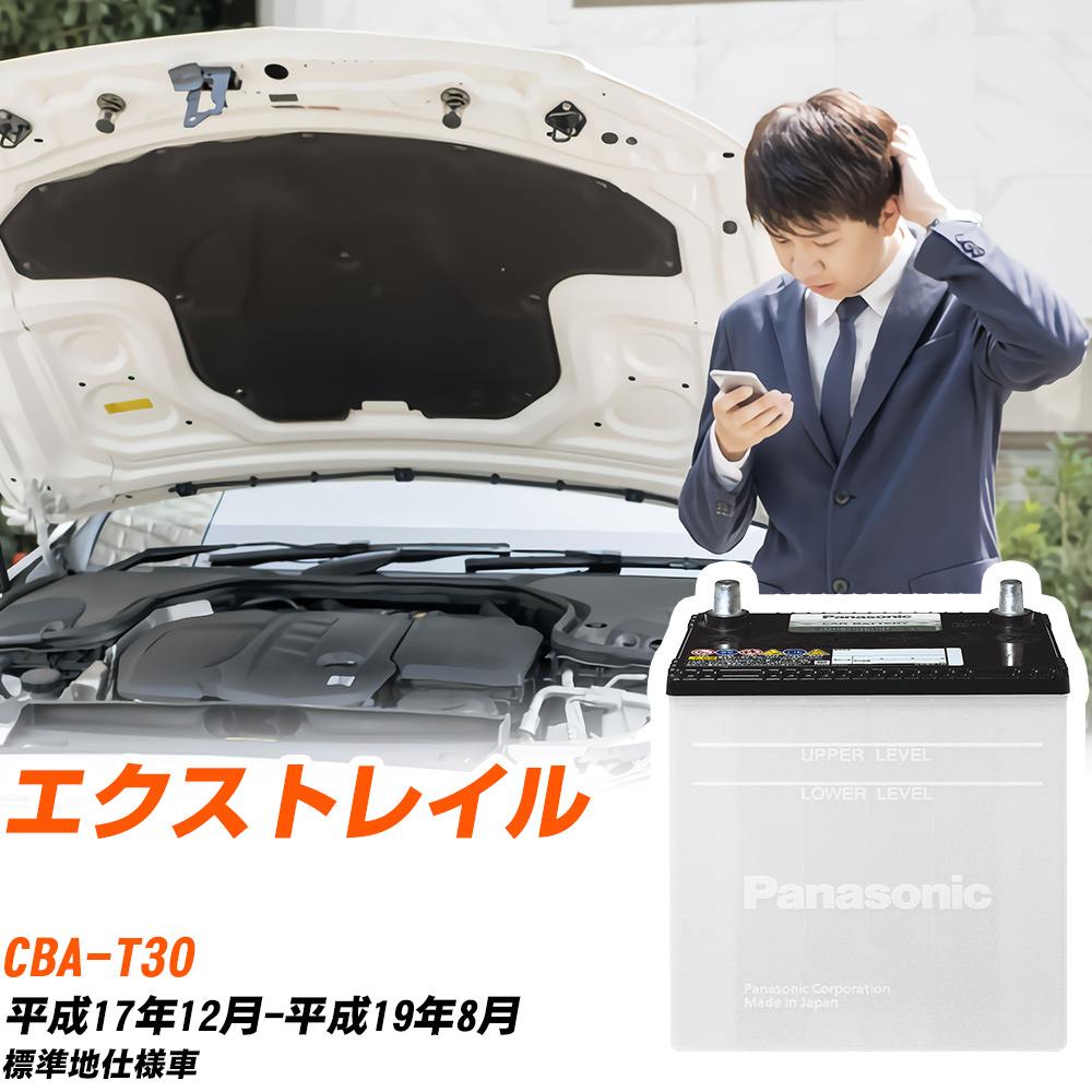 日産 エクストレイル対応バッテリー T30 H17/12-H19/8 標準地仕様車 カーバッテリー パナソニック サークラ 車 N-55B24L/SB 【H04006】|yadocari - ヤドカリ -