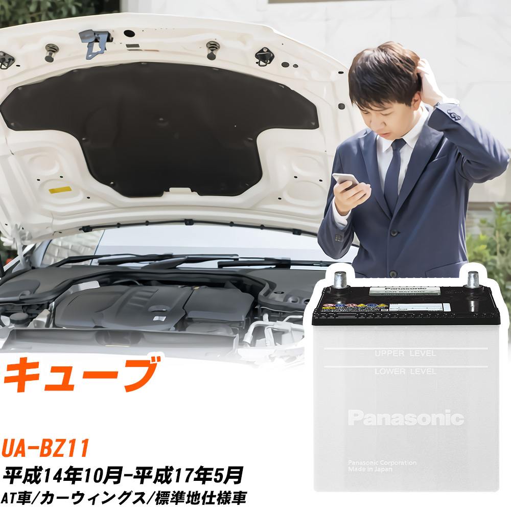 日産 キューブ対応バッテリー BZ11 H14/10-H17/5 標準地仕様車 カーバッテリー パナソニック サークラ 車 N-55B24L/SB 【H04006】｜yadocari - ヤドカリ -
