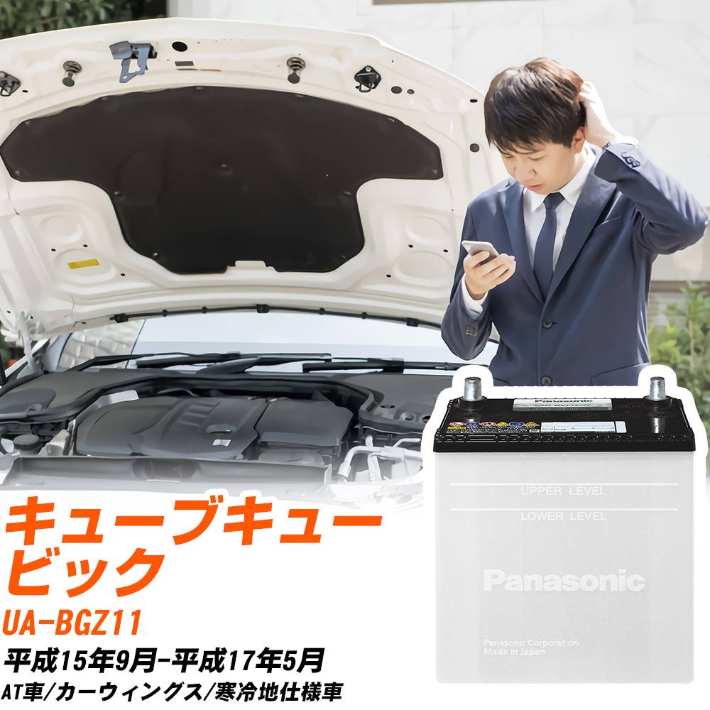 日産 キューブキュービック対応バッテリー BGZ11 H15/9-H17/5 寒冷地仕様車 カーバッテリー パナソニック サークラ 車 N-55B24L/SB 【H04006】|yadocari - ヤドカリ -