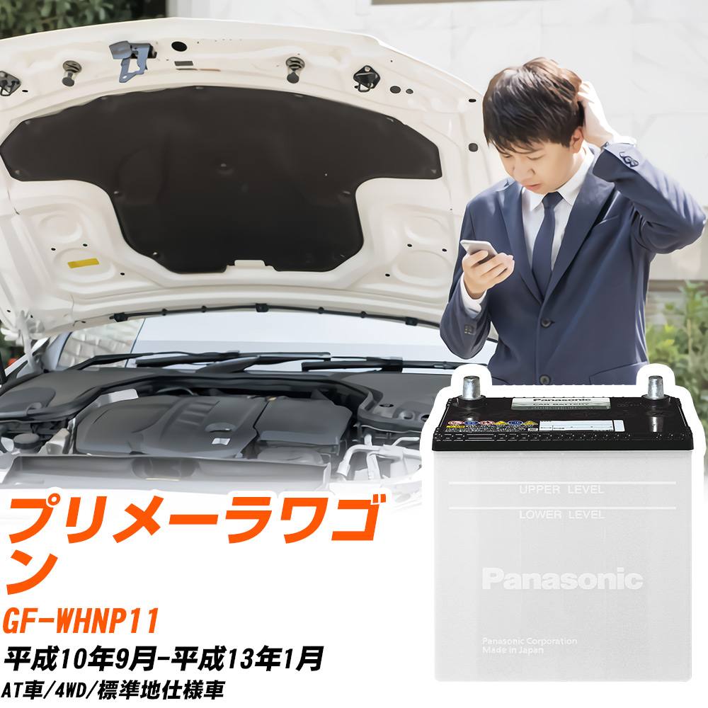 日産 プリメーラワゴン対応バッテリー WHNP11 H10/9-H13/1 標準地仕様車 カーバッテリー パナソニック サークラ 車 N-55B24L/SB 【H04006】|yadocari - ヤドカリ -