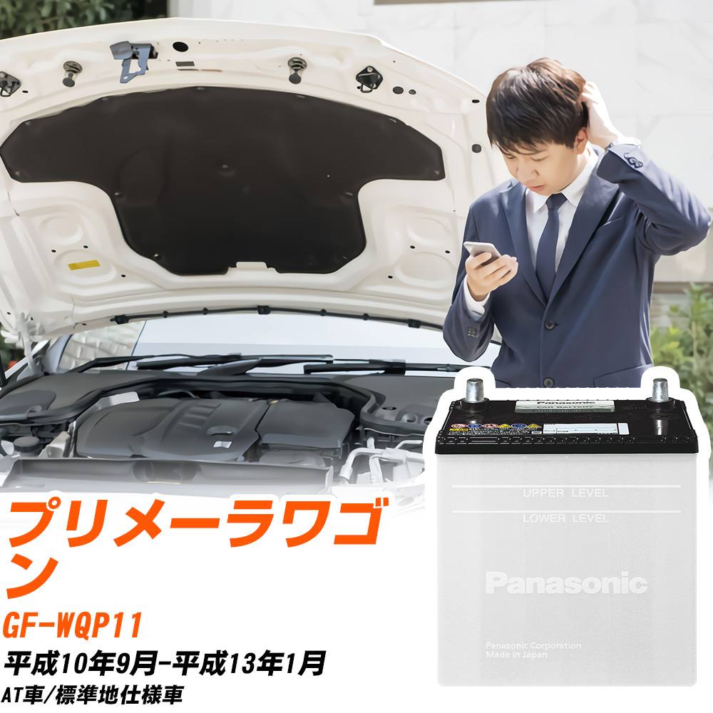 日産 プリメーラワゴン対応バッテリー WQP11 H10/9-H13/1 標準地仕様車 カーバッテリー パナソニック サークラ 車 N-55B24L/SB 【H04006】|yadocari - ヤドカリ -