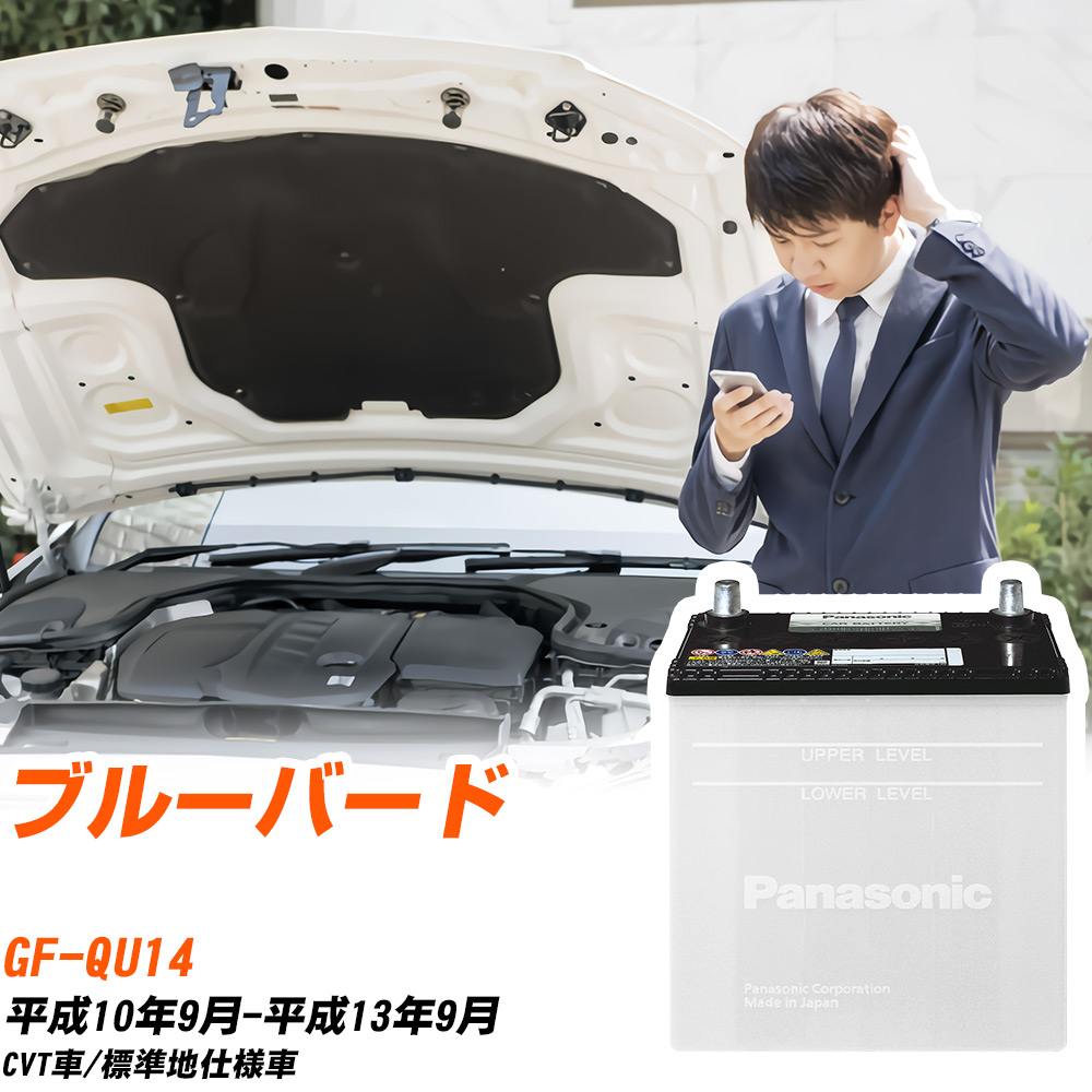 日産 ブルーバード対応バッテリー QU14 H10/9-H13/9 標準地仕様車 カーバッテリー パナソニック サークラ 車 N-55B24L/SB 【H04006】|yadocari - ヤドカリ -