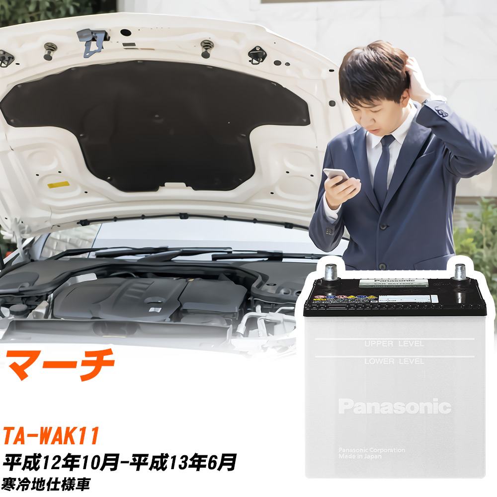 日産 マーチ対応バッテリー WAK11 H12/10-H13/6 寒冷地仕様車 カーバッテリー パナソニック サークラ 車 N-55B24L/SB 【H04006】|yadocari - ヤドカリ -