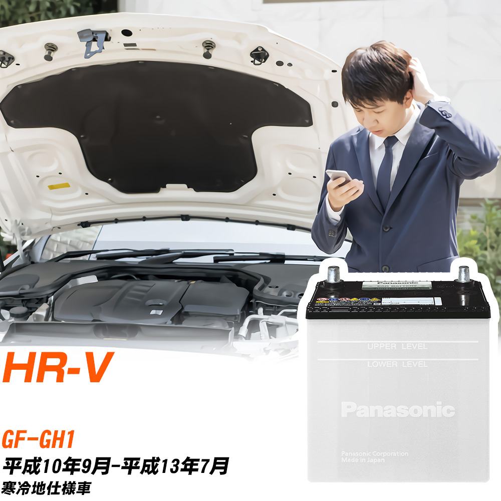 ホンダ HR-V対応バッテリー GH1 H10/9-H13/7 寒冷地仕様車 カーバッテリー パナソニック サークラ 車 N-55B24L/SB 【H04006】|yadocari - ヤドカリ -