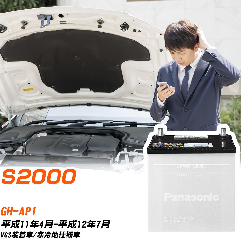 ホンダ S2000対応バッテリー AP1 H11/4-H12/7 寒冷地仕様車 カーバッテリー パナソニック サークラ 車 N-55B24L/SB 【H04006】|yadocari - ヤドカリ -