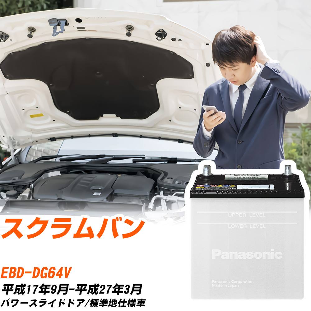 マツダ スクラムバン対応バッテリー DG64V H17/9-H27/3 標準地仕様車 カーバッテリー パナソニック サークラ 車 N-55B24L/SB 【H04006】|yadocari - ヤドカリ -