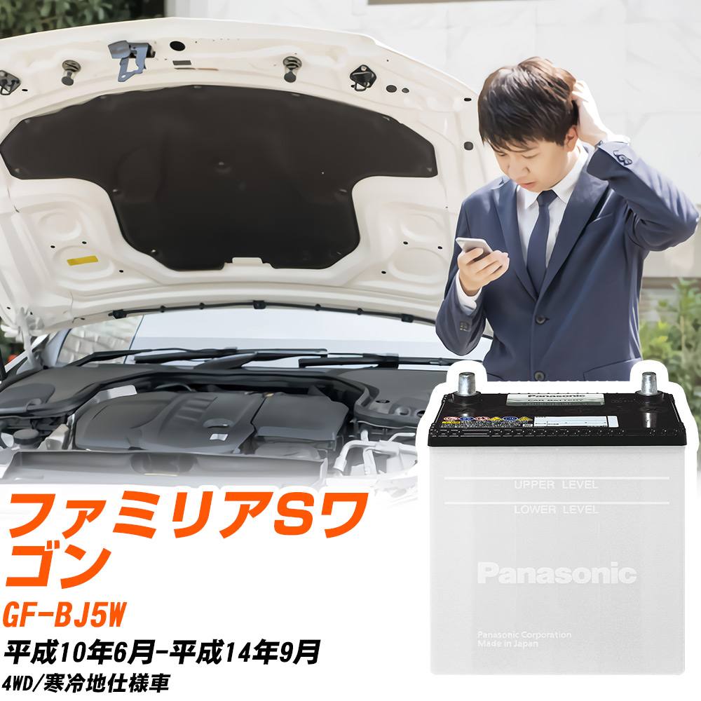 マツダ ファミリアSワゴン対応バッテリー BJ5W H10/6-H14/9 寒冷地仕様車 カーバッテリー パナソニック サークラ 車 N-55B24L/SB 【H04006】｜yadocari - ヤドカリ -