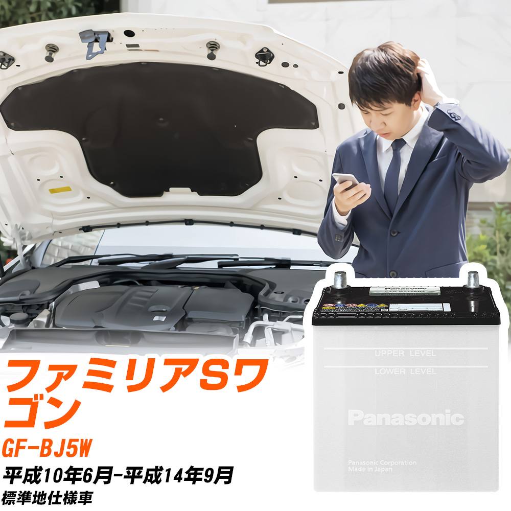 マツダ ファミリアSワゴン対応バッテリー BJ5W H10/6-H14/9 標準地仕様車 カーバッテリー パナソニック サークラ 車 N-55B24L/SB 【H04006】|yadocari - ヤドカリ -