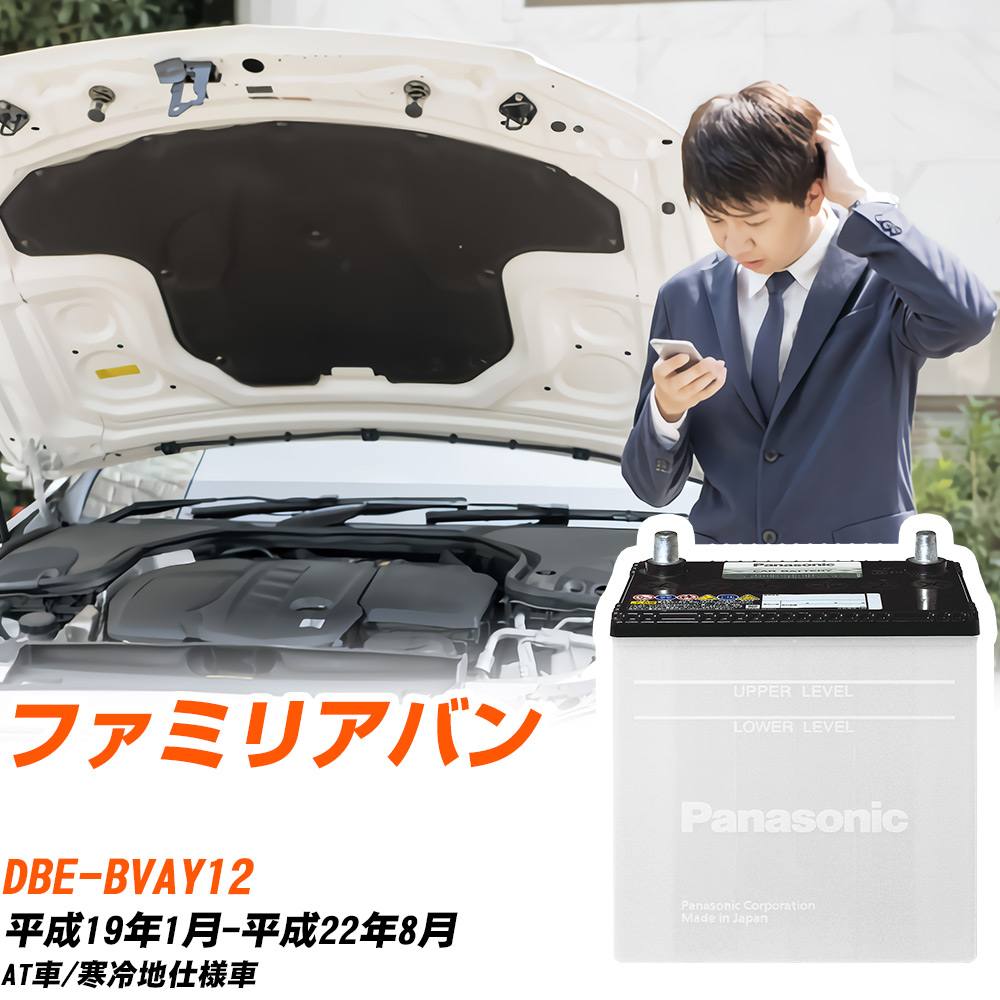 マツダ ファミリアバン対応バッテリー BVAY12 H19/1-H22/8 寒冷地仕様車 カーバッテリー パナソニック サークラ 車 N-55B24L/SB 【H04006】|yadocari - ヤドカリ -