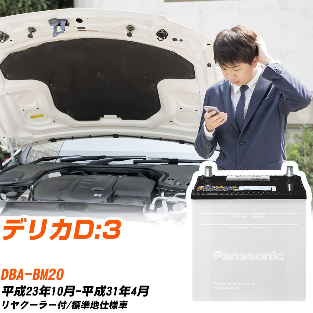三菱 デリカD:3対応バッテリー BM20 H23/10-H31/4 標準地仕様車 カーバッテリー パナソニック サークラ 車 N-55B24L/SB 【H04006】｜yadocari - ヤドカリ -