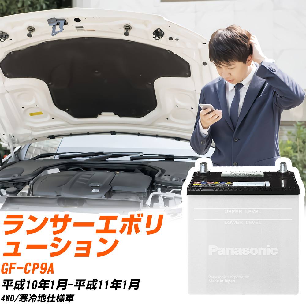 三菱 ランサーエボリューション対応バッテリー CP9A H10/1-H11/1 寒冷地仕様車 カーバッテリー パナソニック サークラ 車 N-55B24L/SB 【H04006】｜yadocari - ヤドカリ -