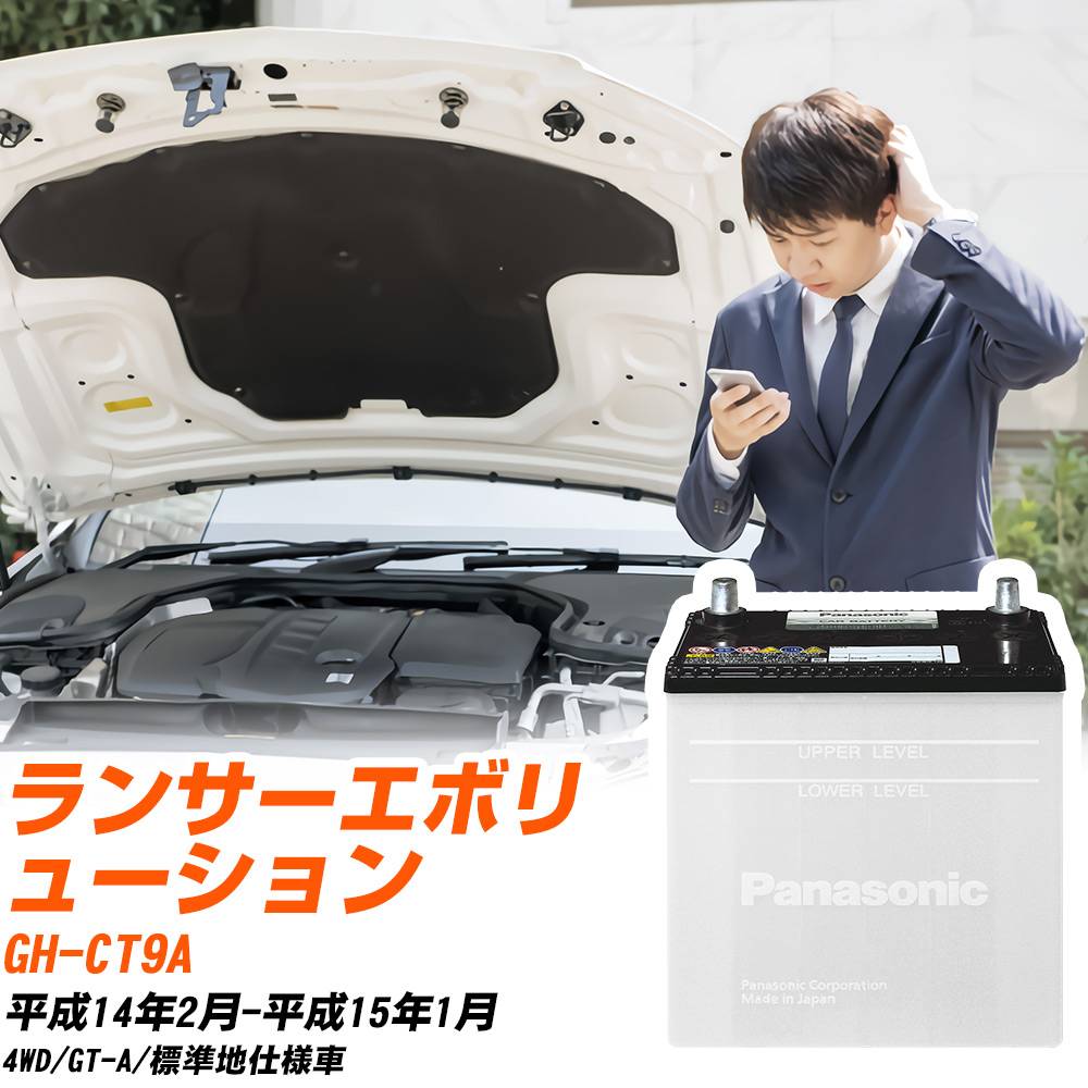 三菱 ランサーエボリューション対応バッテリー CT9A H14/2-H15/1 標準地仕様車 カーバッテリー パナソニック サークラ 車 N-55B24L/SB 【H04006】|yadocari - ヤドカリ -