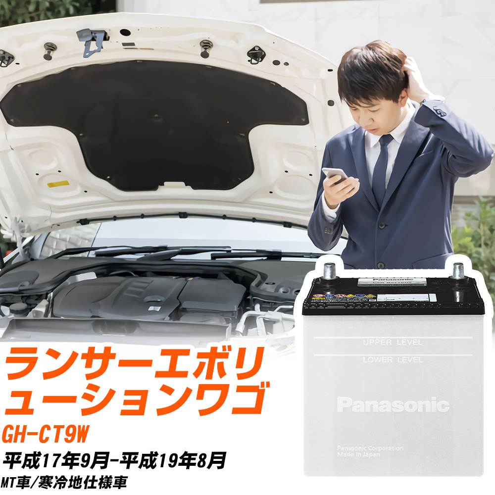 三菱 ランサーエボリューションワゴン対応バッテリー CT9W H17/9-H19/8 寒冷地仕様車 カーバッテリー パナソニック サークラ 車 N-55B24L/SB 【H04006】|yadocari - ヤドカリ -