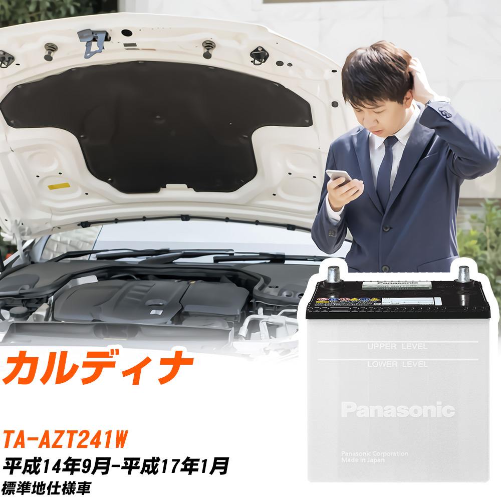 トヨタ カルディナ対応バッテリー AZT241W H14/9-H17/1 標準地仕様車 カーバッテリー パナソニック サークラ 車 N-55B24R/SB 【H04006】｜yadocari - ヤドカリ -