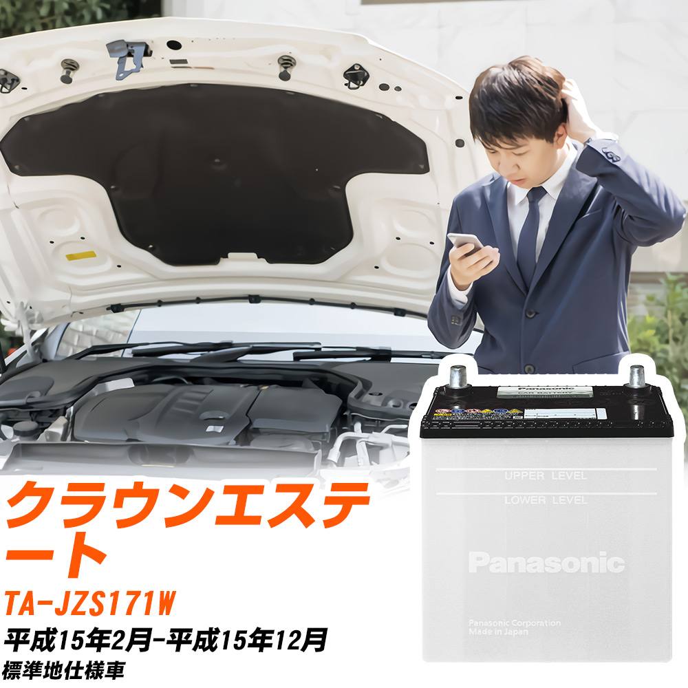 トヨタ クラウンエステート対応バッテリー JZS171W H15/2-H15/12 標準地仕様車 カーバッテリー パナソニック サークラ 車 N-55B24R/SB 【H04006】|yadocari - ヤドカリ -