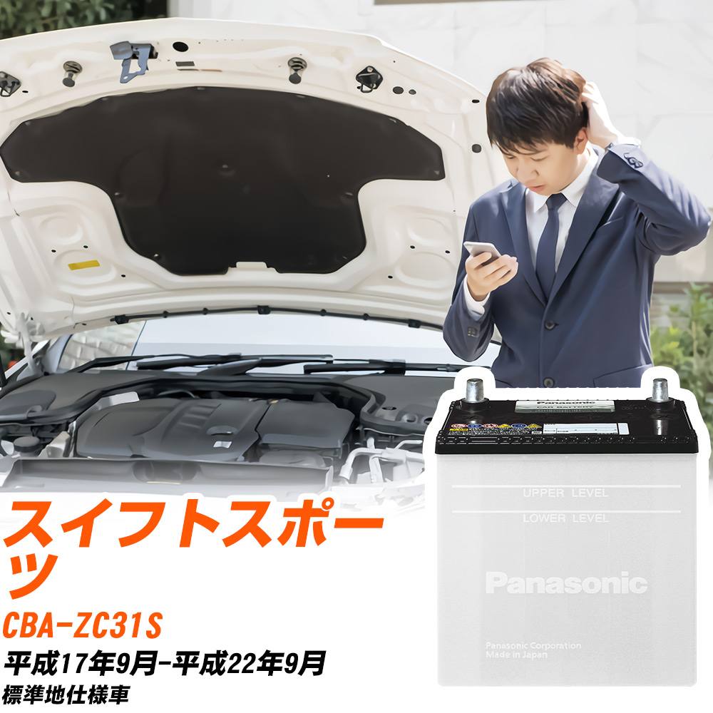 スズキ スイフトスポーツ対応バッテリー ZC31S H17/9-H22/9 標準地仕様車 カーバッテリー パナソニック サークラ 車 N-55B24R/SB 【H04006】｜yadocari - ヤドカリ -