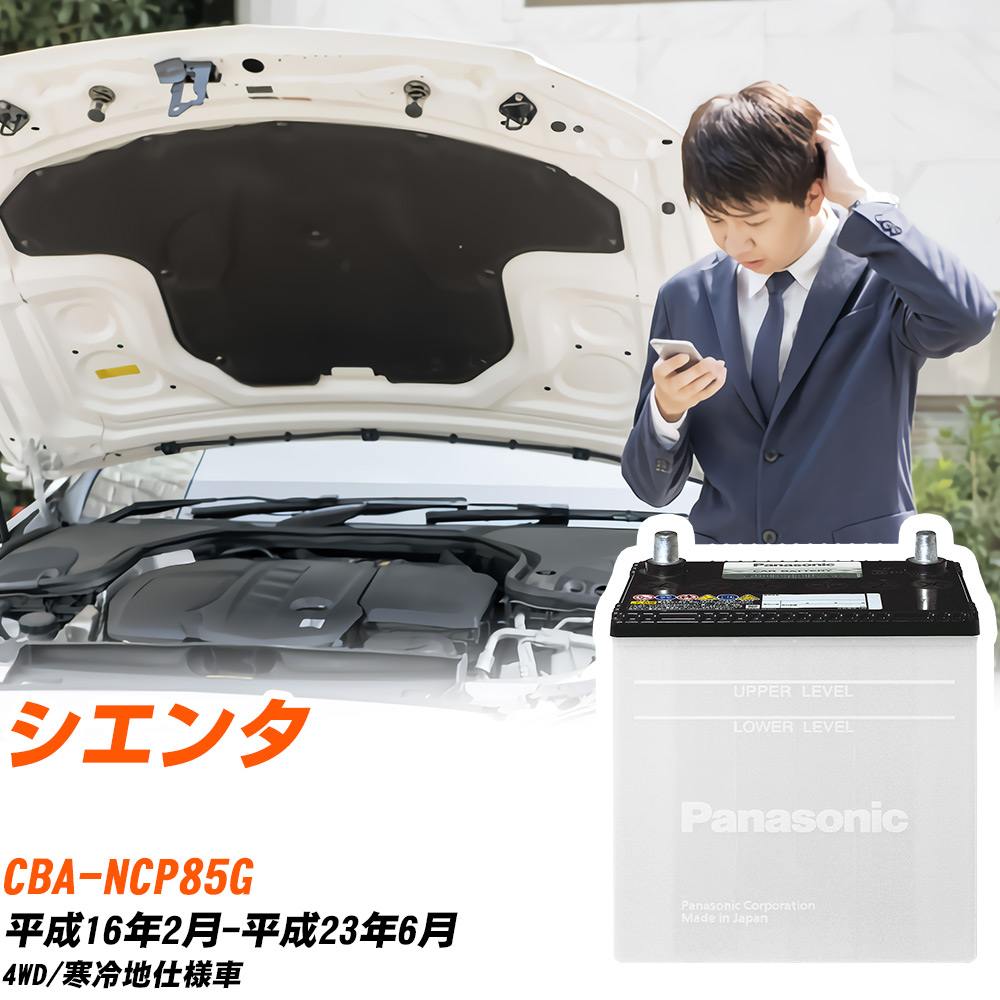 トヨタ シエンタ対応バッテリー NCP85G H16/2-H23/6 寒冷地仕様車 カーバッテリー パナソニック サークラ 車 N-55B24R/SB 【H04006】｜yadocari - ヤドカリ -
