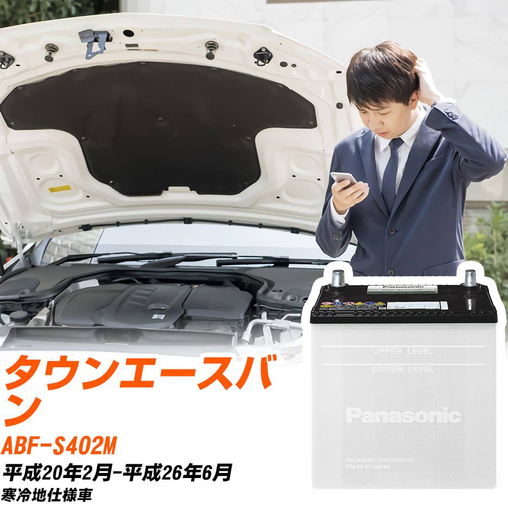 トヨタ タウンエースバン対応バッテリー S402M H20/2-H26/6 寒冷地仕様車 カーバッテリー パナソニック サークラ 車 N-55B24R/SB 【H04006】｜yadocari - ヤドカリ -